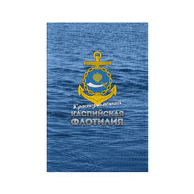 Обложка для паспорта матовая кожа с принтом Каспийская флотилия в Новосибирске, натуральная матовая кожа | размер 19,3 х 13,7 см; прозрачные пластиковые крепления | вмф | каспийскаяфлотилия | ккфл | кфл | флот | флотилия