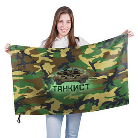 Флаг 3D с принтом Танкист (Т-90) в Новосибирске, 100% полиэстер | плотность ткани — 95 г/м2, размер — 67 х 109 см. Принт наносится с одной стороны | армия | война | войска | камуфляж | китель | командир отделения | маскировка | механик водитель | надпись | натовка | оператор наводчик | служба | т90 | танк | танкист | танковые войска | форма