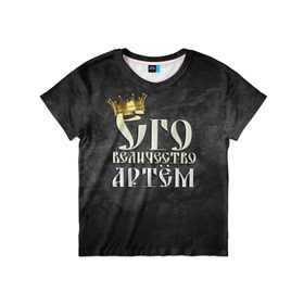 Детская футболка 3D с принтом Его величество Артем в Новосибирске, 100% гипоаллергенный полиэфир | прямой крой, круглый вырез горловины, длина до линии бедер, чуть спущенное плечо, ткань немного тянется | артем | его величество | имена | король | корона | надпись | принц