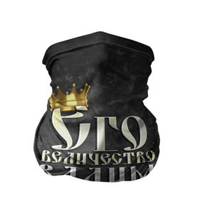 Бандана-труба 3D с принтом Его величество Вадим в Новосибирске, 100% полиэстер, ткань с особыми свойствами — Activecool | плотность 150‒180 г/м2; хорошо тянется, но сохраняет форму | вадик | вадим | его величество | имена | король | корона | надпись | принц