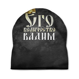 Шапка 3D с принтом Его величество Вадим в Новосибирске, 100% полиэстер | универсальный размер, печать по всей поверхности изделия | вадик | вадим | его величество | имена | король | корона | надпись | принц