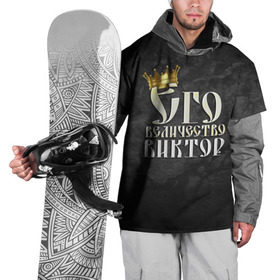 Накидка на куртку 3D с принтом Его величество Виктор в Новосибирске, 100% полиэстер |  | виктор | витя | его величество | имена | король | корона | надпись | принц