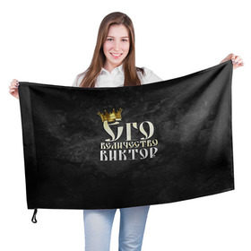 Флаг 3D с принтом Его величество Виктор в Новосибирске, 100% полиэстер | плотность ткани — 95 г/м2, размер — 67 х 109 см. Принт наносится с одной стороны | виктор | витя | его величество | имена | король | корона | надпись | принц