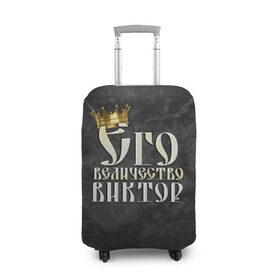 Чехол для чемодана 3D с принтом Его величество Виктор в Новосибирске, 86% полиэфир, 14% спандекс | двустороннее нанесение принта, прорези для ручек и колес | виктор | витя | его величество | имена | король | корона | надпись | принц