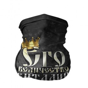 Бандана-труба 3D с принтом Его величество Виталий в Новосибирске, 100% полиэстер, ткань с особыми свойствами — Activecool | плотность 150‒180 г/м2; хорошо тянется, но сохраняет форму | виталий | виталик | его величество | имена | король | корона | надпись | принц