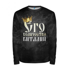 Мужской лонгслив 3D с принтом Его величество Виталий в Новосибирске, 100% полиэстер | длинные рукава, круглый вырез горловины, полуприлегающий силуэт | виталий | виталик | его величество | имена | король | корона | надпись | принц