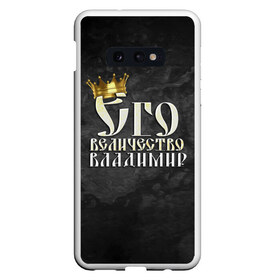Чехол для Samsung S10E с принтом Его величество Владимир в Новосибирске, Силикон | Область печати: задняя сторона чехла, без боковых панелей | владимир | вова | его величество | имена | король | корона | надпись | принц