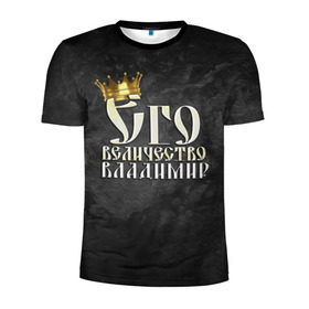 Мужская футболка 3D спортивная с принтом Его величество Владимир в Новосибирске, 100% полиэстер с улучшенными характеристиками | приталенный силуэт, круглая горловина, широкие плечи, сужается к линии бедра | владимир | вова | его величество | имена | король | корона | надпись | принц