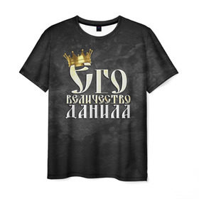 Мужская футболка 3D с принтом Его величество Данила в Новосибирске, 100% полиэфир | прямой крой, круглый вырез горловины, длина до линии бедер | даниил | данила | его величество | имена | король | корона | надпись | принц
