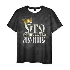 Мужская футболка 3D с принтом Его величество Денис в Новосибирске, 100% полиэфир | прямой крой, круглый вырез горловины, длина до линии бедер | Тематика изображения на принте: денис | его величество | имена | король | корона | надпись | принц