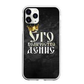 Чехол для iPhone 11 Pro матовый с принтом Его величество Денис в Новосибирске, Силикон |  | денис | его величество | имена | король | корона | надпись | принц