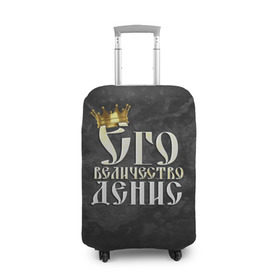 Чехол для чемодана 3D с принтом Его величество Денис в Новосибирске, 86% полиэфир, 14% спандекс | двустороннее нанесение принта, прорези для ручек и колес | денис | его величество | имена | король | корона | надпись | принц