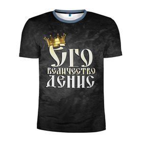 Мужская футболка 3D спортивная с принтом Его величество Денис в Новосибирске, 100% полиэстер с улучшенными характеристиками | приталенный силуэт, круглая горловина, широкие плечи, сужается к линии бедра | денис | его величество | имена | король | корона | надпись | принц