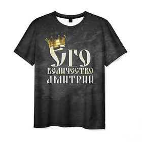 Мужская футболка 3D с принтом Его величество Дмитрий в Новосибирске, 100% полиэфир | прямой крой, круглый вырез горловины, длина до линии бедер | дима | дмитрий | его величество | имена | король | корона | надпись | принц