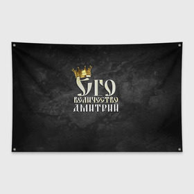 Флаг-баннер с принтом Его величество Дмитрий в Новосибирске, 100% полиэстер | размер 67 х 109 см, плотность ткани — 95 г/м2; по краям флага есть четыре люверса для крепления | дима | дмитрий | его величество | имена | король | корона | надпись | принц