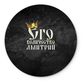 Коврик для мышки круглый с принтом Его величество Дмитрий в Новосибирске, резина и полиэстер | круглая форма, изображение наносится на всю лицевую часть | дима | дмитрий | его величество | имена | король | корона | надпись | принц