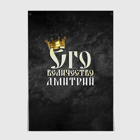 Постер с принтом Его величество Дмитрий в Новосибирске, 100% бумага
 | бумага, плотность 150 мг. Матовая, но за счет высокого коэффициента гладкости имеет небольшой блеск и дает на свету блики, но в отличии от глянцевой бумаги не покрыта лаком | дима | дмитрий | его величество | имена | король | корона | надпись | принц