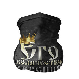 Бандана-труба 3D с принтом Его величество Евгений в Новосибирске, 100% полиэстер, ткань с особыми свойствами — Activecool | плотность 150‒180 г/м2; хорошо тянется, но сохраняет форму | евгений | его величество | женя | имена | король | корона | надпись | принц