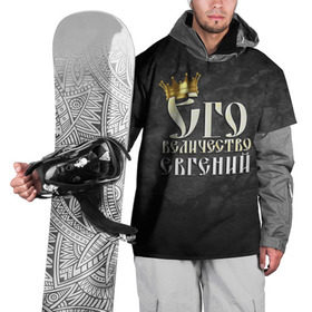 Накидка на куртку 3D с принтом Его величество Евгений в Новосибирске, 100% полиэстер |  | евгений | его величество | женя | имена | король | корона | надпись | принц