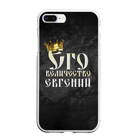 Чехол для iPhone 7Plus/8 Plus матовый с принтом Его величество Евгений в Новосибирске, Силикон | Область печати: задняя сторона чехла, без боковых панелей | евгений | его величество | женя | имена | король | корона | надпись | принц
