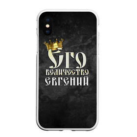 Чехол для iPhone XS Max матовый с принтом Его величество Евгений в Новосибирске, Силикон | Область печати: задняя сторона чехла, без боковых панелей | евгений | его величество | женя | имена | король | корона | надпись | принц