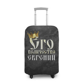 Чехол для чемодана 3D с принтом Его величество Евгений в Новосибирске, 86% полиэфир, 14% спандекс | двустороннее нанесение принта, прорези для ручек и колес | евгений | его величество | женя | имена | король | корона | надпись | принц