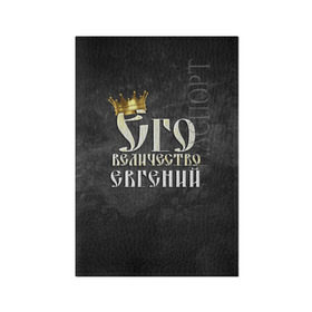 Обложка для паспорта матовая кожа с принтом Его величество Евгений в Новосибирске, натуральная матовая кожа | размер 19,3 х 13,7 см; прозрачные пластиковые крепления | евгений | его величество | женя | имена | король | корона | надпись | принц