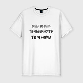 Мужская футболка премиум с принтом Если Ко Мне Привыкнуть в Новосибирске, 92% хлопок, 8% лайкра | приталенный силуэт, круглый вырез ворота, длина до линии бедра, короткий рукав | адекватный | интроверт | коллектив | люблю людей | не люблю людей | никого не люблю | нормальный | общение | прикольная надпись | смешная надпись | социопат | социофоб | я | я норм