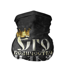 Бандана-труба 3D с принтом Его величество Илья в Новосибирске, 100% полиэстер, ткань с особыми свойствами — Activecool | плотность 150‒180 г/м2; хорошо тянется, но сохраняет форму | его величество | илья | имена | король | корона | надпись | принц