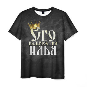Мужская футболка 3D с принтом Его величество Илья в Новосибирске, 100% полиэфир | прямой крой, круглый вырез горловины, длина до линии бедер | его величество | илья | имена | король | корона | надпись | принц