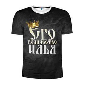 Мужская футболка 3D спортивная с принтом Его величество Илья в Новосибирске, 100% полиэстер с улучшенными характеристиками | приталенный силуэт, круглая горловина, широкие плечи, сужается к линии бедра | его величество | илья | имена | король | корона | надпись | принц