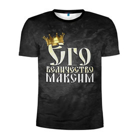 Мужская футболка 3D спортивная с принтом Его величество Максим в Новосибирске, 100% полиэстер с улучшенными характеристиками | приталенный силуэт, круглая горловина, широкие плечи, сужается к линии бедра | его величество | имена | король | корона | макс | максим | надпись | принц