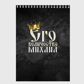 Скетчбук с принтом Его величество Михаил в Новосибирске, 100% бумага
 | 48 листов, плотность листов — 100 г/м2, плотность картонной обложки — 250 г/м2. Листы скреплены сверху удобной пружинной спиралью | Тематика изображения на принте: его величество | имена | король | корона | михаил | миша | надпись | принц