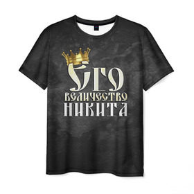 Мужская футболка 3D с принтом Его величество Никита в Новосибирске, 100% полиэфир | прямой крой, круглый вырез горловины, длина до линии бедер | его величество | имена | король | корона | надпись | никита | принц