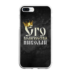 Чехол для iPhone 7Plus/8 Plus матовый с принтом Его величество Николай в Новосибирске, Силикон | Область печати: задняя сторона чехла, без боковых панелей | его величество | имена | коля | король | корона | надпись | николай | принц