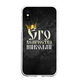 Чехол для iPhone XS Max матовый с принтом Его величество Николай в Новосибирске, Силикон | Область печати: задняя сторона чехла, без боковых панелей | его величество | имена | коля | король | корона | надпись | николай | принц