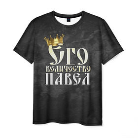Мужская футболка 3D с принтом Его величество Павел в Новосибирске, 100% полиэфир | прямой крой, круглый вырез горловины, длина до линии бедер | его величество | имена | король | корона | надпись | павел | паша | принц