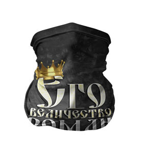Бандана-труба 3D с принтом Его величество Роман в Новосибирске, 100% полиэстер, ткань с особыми свойствами — Activecool | плотность 150‒180 г/м2; хорошо тянется, но сохраняет форму | его величество | имена | король | корона | надпись | принц | рома | роман