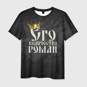 Мужская футболка 3D с принтом Его величество Роман в Новосибирске, 100% полиэфир | прямой крой, круглый вырез горловины, длина до линии бедер | его величество | имена | король | корона | надпись | принц | рома | роман