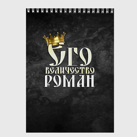 Скетчбук с принтом Его величество Роман в Новосибирске, 100% бумага
 | 48 листов, плотность листов — 100 г/м2, плотность картонной обложки — 250 г/м2. Листы скреплены сверху удобной пружинной спиралью | Тематика изображения на принте: его величество | имена | король | корона | надпись | принц | рома | роман