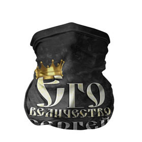Бандана-труба 3D с принтом Его величество Сергей в Новосибирске, 100% полиэстер, ткань с особыми свойствами — Activecool | плотность 150‒180 г/м2; хорошо тянется, но сохраняет форму | его величество | имена | король | корона | надпись | принц | сережа