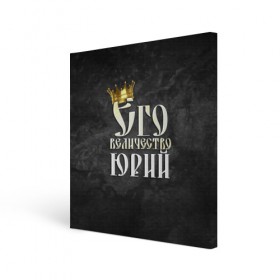 Холст квадратный с принтом Его величество Юрий в Новосибирске, 100% ПВХ |  | его величество | имена | король | корона | надпись | принц | юра | юрий