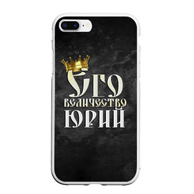 Чехол для iPhone 7Plus/8 Plus матовый с принтом Его величество Юрий в Новосибирске, Силикон | Область печати: задняя сторона чехла, без боковых панелей | его величество | имена | король | корона | надпись | принц | юра | юрий