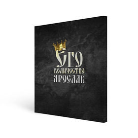 Холст квадратный с принтом Его величество Ярослав в Новосибирске, 100% ПВХ |  | его величество | имена | король | корона | надпись | принц | ярик | ярослав