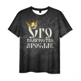 Мужская футболка 3D с принтом Его величество Ярослав в Новосибирске, 100% полиэфир | прямой крой, круглый вырез горловины, длина до линии бедер | его величество | имена | король | корона | надпись | принц | ярик | ярослав