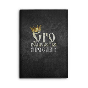 Обложка для автодокументов с принтом Его величество Ярослав в Новосибирске, натуральная кожа |  размер 19,9*13 см; внутри 4 больших “конверта” для документов и один маленький отдел — туда идеально встанут права | Тематика изображения на принте: его величество | имена | король | корона | надпись | принц | ярик | ярослав