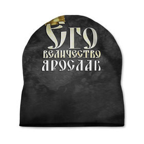 Шапка 3D с принтом Его величество Ярослав в Новосибирске, 100% полиэстер | универсальный размер, печать по всей поверхности изделия | его величество | имена | король | корона | надпись | принц | ярик | ярослав