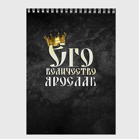 Скетчбук с принтом Его величество Ярослав в Новосибирске, 100% бумага
 | 48 листов, плотность листов — 100 г/м2, плотность картонной обложки — 250 г/м2. Листы скреплены сверху удобной пружинной спиралью | Тематика изображения на принте: его величество | имена | король | корона | надпись | принц | ярик | ярослав