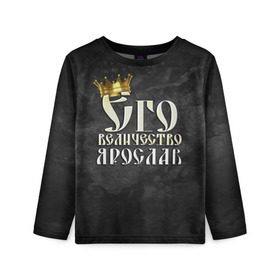 Детский лонгслив 3D с принтом Его величество Ярослав в Новосибирске, 100% полиэстер | длинные рукава, круглый вырез горловины, полуприлегающий силуэт
 | его величество | имена | король | корона | надпись | принц | ярик | ярослав