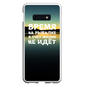 Чехол для Samsung S10E с принтом Время на рыбалке в Новосибирске, Силикон | Область печати: задняя сторона чехла, без боковых панелей | вода | водоём | время | закат | озеро | природа | река | рыбак | рыбалка | солнце